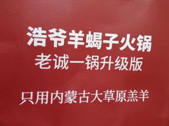 -浩爷羊蝎子火锅(望京店)