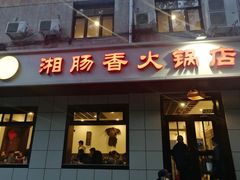 门面-湘肠香火锅店(团结湖店)