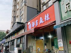 门面-高记什邡肖麻辣(成都店)
