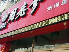 门面-周老爹食品(二所店)