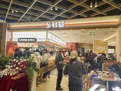 -乡村基·川味现炒大王(熙悦天街店)