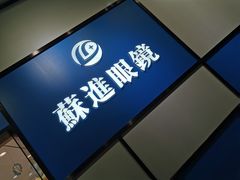 -苏进眼镜(翰林店)