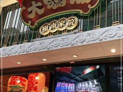 门面-大鸽饭(北京路店)