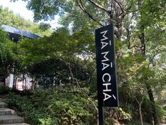 -MAMACHA妈妈茶(岳麓山店)