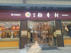 -北京稻香村(零号店)