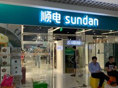 -顺电sundan(北投新奥购物中心店)