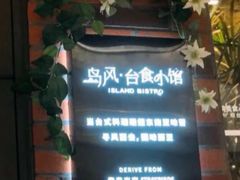 -岛风·台食小馆 ISLAND BISTRO(烟台山店)