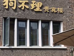 -狗不理(贵宾楼店)