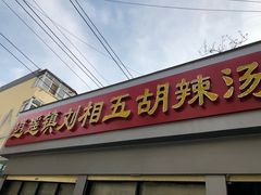 -逍遥镇刘相五胡辣汤豆沫馆(康复中街店)