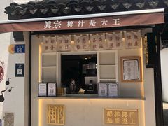 门面-眞宗·椰汁是大王(小娄巷店)