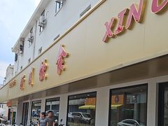 -新川饮食(新川小区店)