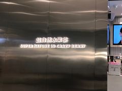 -莓超疯(德辉广场店)