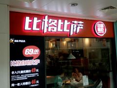 门面-比格比萨自助(万柳华联店)