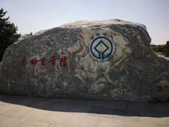 -秦始皇帝陵博物院-丽山园