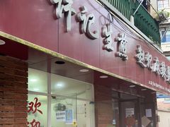 门面-许记生煎(遵义路店)