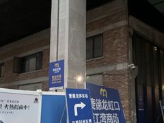 -麦德龙(虹口江湾店)