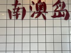 -南澳岛打卡果汁冰公司