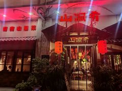 门面-山涧肴·泉水煮活鱼(坂田店)