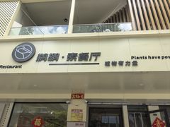 -鹈鹕素食餐厅自助餐部(正阳街店)