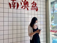 -南澳岛打卡果汁冰公司