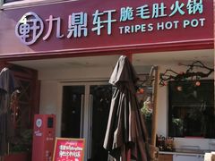 -九鼎轩脆毛肚火锅(三钢里店)