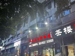 -天治宣·野椒鸡(龙头寺总店)