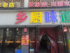 -乡厨味道(黄鹤楼店)