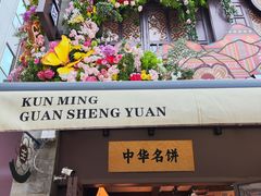 -昆明冠生园·鲜花饼·面包蛋糕(老街店)