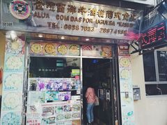 门面-金燕西洋牛油糕葡式食品