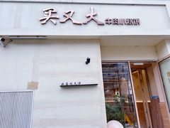 -买又大餐厅(福林里店)