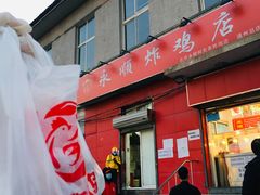 门面-永顺炸鸡(北京总店)