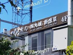 -秀儿四九城·新京菜(亚运村鸟巢店)