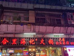 门面-八合里牛肉火锅(八合里总店)