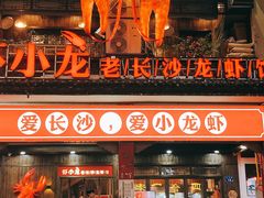 门面-虾小龙老长沙龙虾馆(坡子街店)