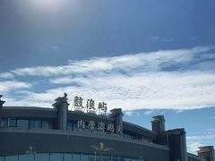 -鼓浪屿内厝澳码头(轮渡站)