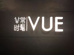 -非常时髦餐厅VUE Restaurant(外滩茂悦大酒店)