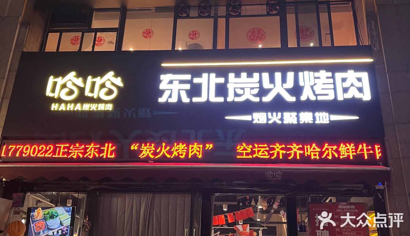 跋山涉水去吃一顿东北烤肉，那感觉真是老好老好了