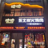 跋山涉水去吃一顿东北烤肉，那感觉真是老好老好了