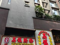 -荔银肠粉(广州天河华利路店)