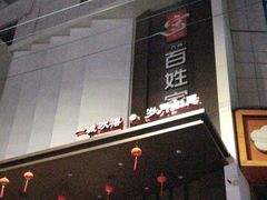 -百姓家宴(三堰店)