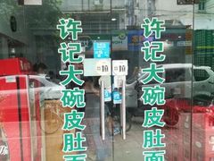 -许记大碗皮肚面馆(三条巷店)