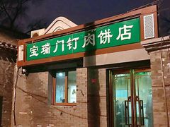 门面-宝瑞门钉肉饼店