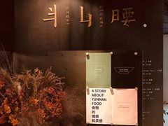 -半山腰·云南菜(侨福芳草地店)