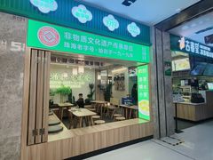 -古春堂凉茶甜品(拱北口岸店)