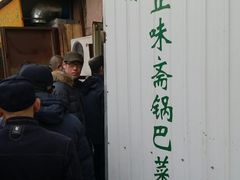 -正味斋锅巴菜(西北角店)