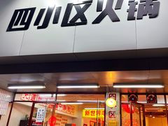 门面-四小区火锅·巷子里的重庆火锅(花照壁店)