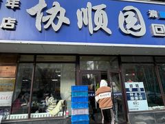 -协顺园回头馆(南顺城路店)