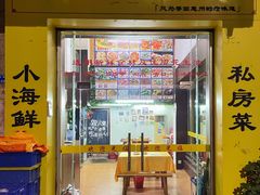 门面-美美小海鲜