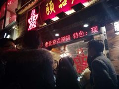 -颐品居涮肉(乌鲁木齐中路店)