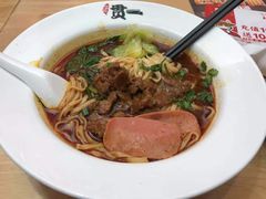 -贯一台湾牛肉面(八一七中路店)